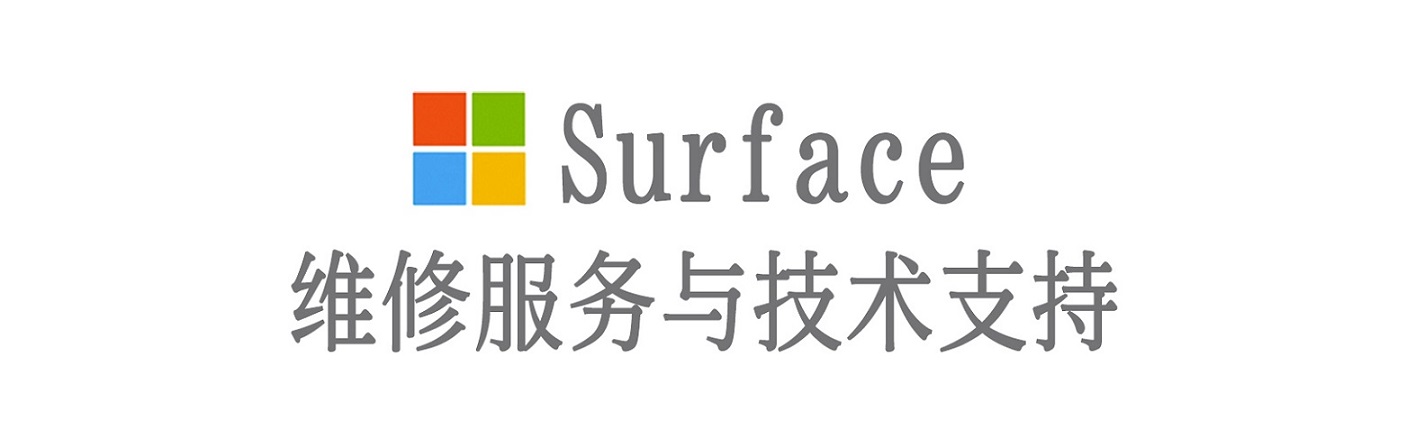 奉化surface产品维修服务中心