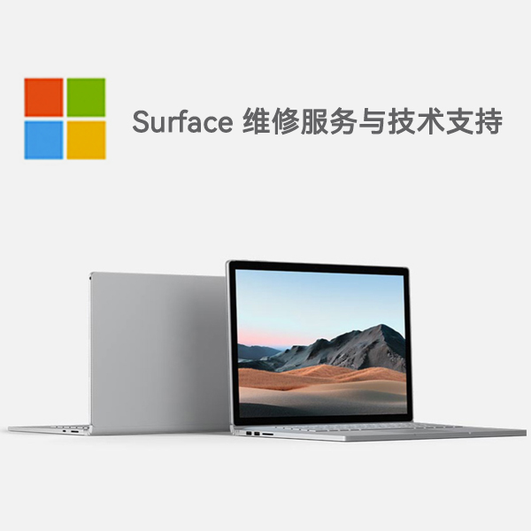 奉化surface产品维修服务电话